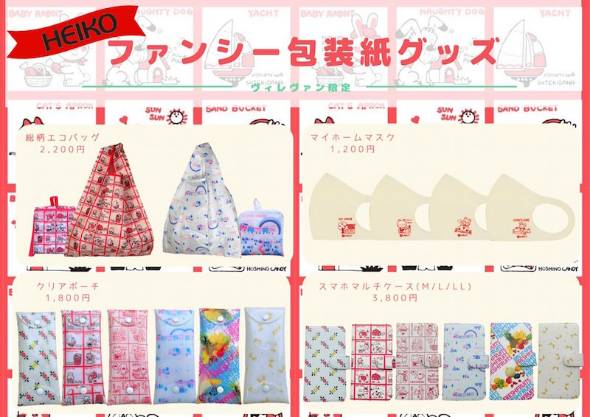ヴィレッジヴァンガード×HEIKOコラボレーショングッズメインイメージ
