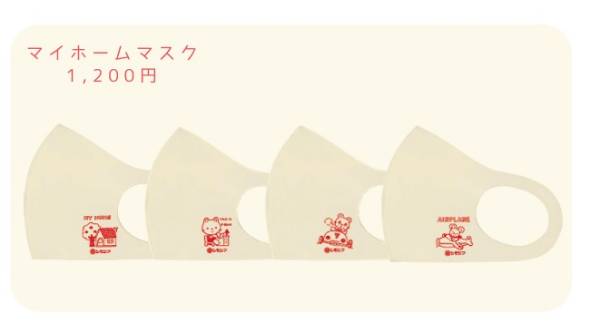 マイホームマスク（各1200円）