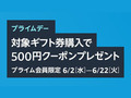 【Amazonプライムデー】Amazonギフト券5000円以上購入で500円クーポンプレゼント　電子メール・封筒タイプなど対象