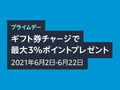 【Amazonプライムデー】Amazonギフト券のチャージで最大3％ポイントが返ってくる！　買い物前にコンビニやクレカでチャージがお得