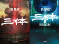 【50％OFF】SF小説『三体』『三体II 黒暗森林（上・下）』が半額セール中　めちゃくちゃ面白いから未読の人はぜひ！
