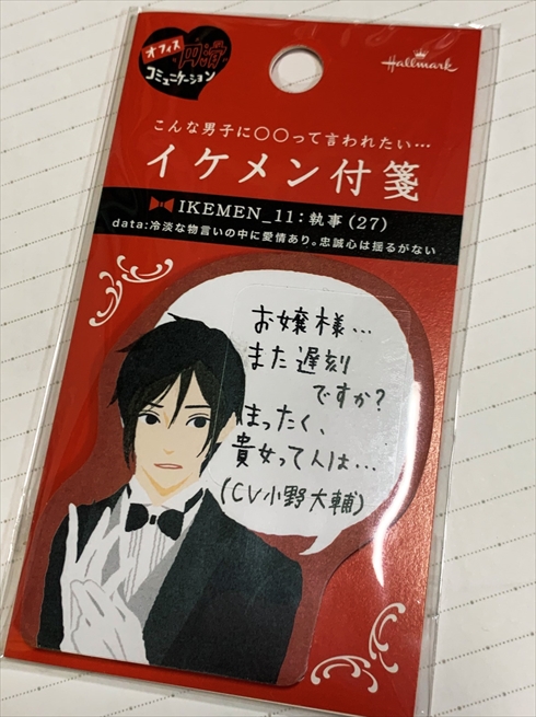 イケメン 付箋 イケメン付箋 黒執事 小野大輔 小野D セバスチャン