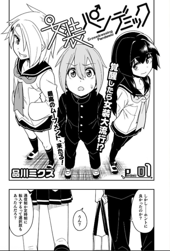 品川ミクズ twitter 漫画 ナンパ 女装パンデミック