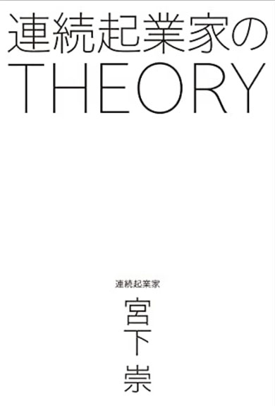 連続起業家のTHEORY