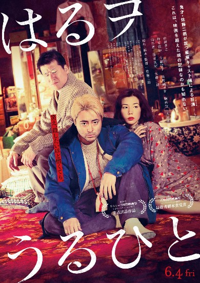 佐藤二朗 山田孝之 仲里依紗 はるヲうるひと 映画