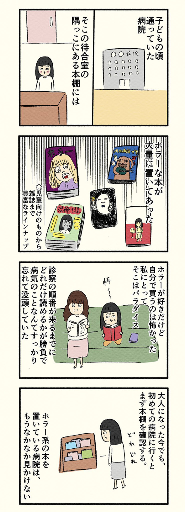 病院の待合室にはバラエティ豊富なホラー本　幼い頃のあるあるを描いた漫画にうなずかずにはいられない