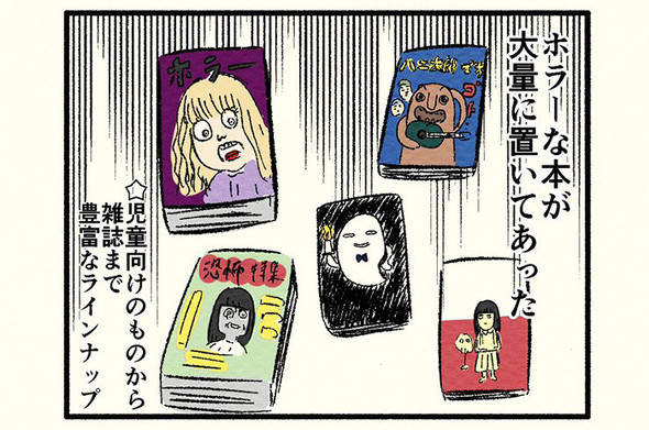 病院の待合室にはバラエティ豊富なホラー本　幼い頃のあるあるを描いた漫画にうなずかずにはいられない