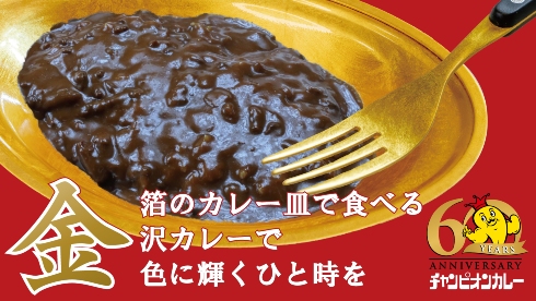 チャンピオンカレー金の皿