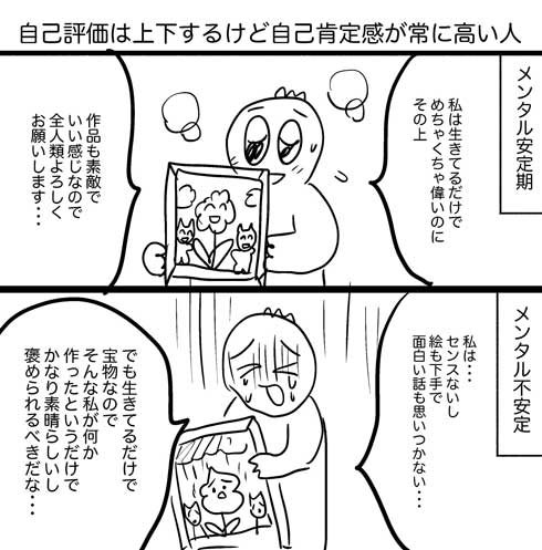 自己評価は上下するけど 自己肯定感は常に高い 2コマ 漫画