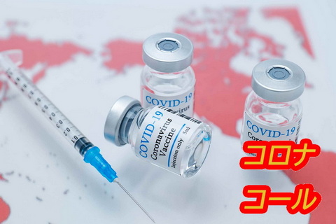 コロナコール休止