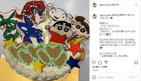 小倉優子 長男 誕生日ケーキ 家族 9歳 幸せ 感謝 Instagram
