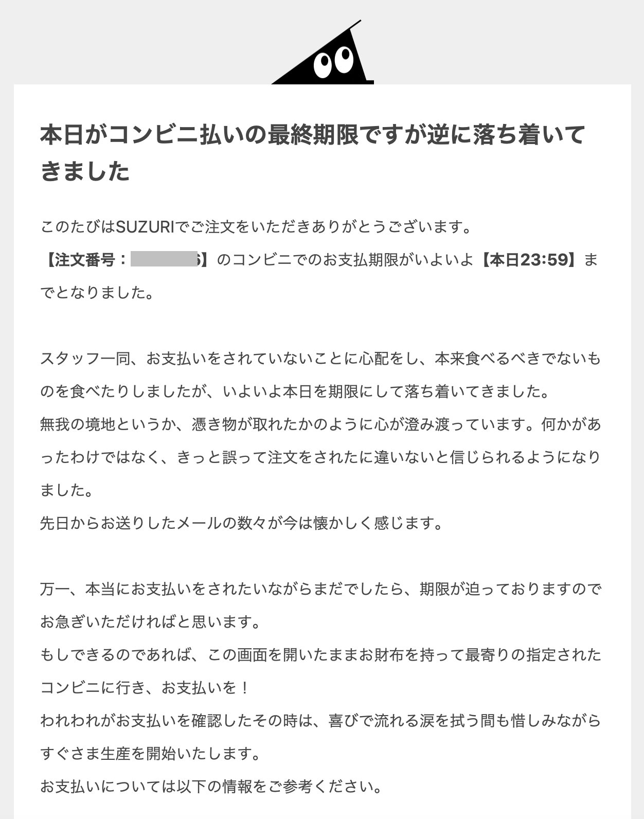 「本日が最終期限ですが逆に落ち着いてきました」　SUZURIの支払い催促メールがセンスの塊と話題に、話を聞いてみた