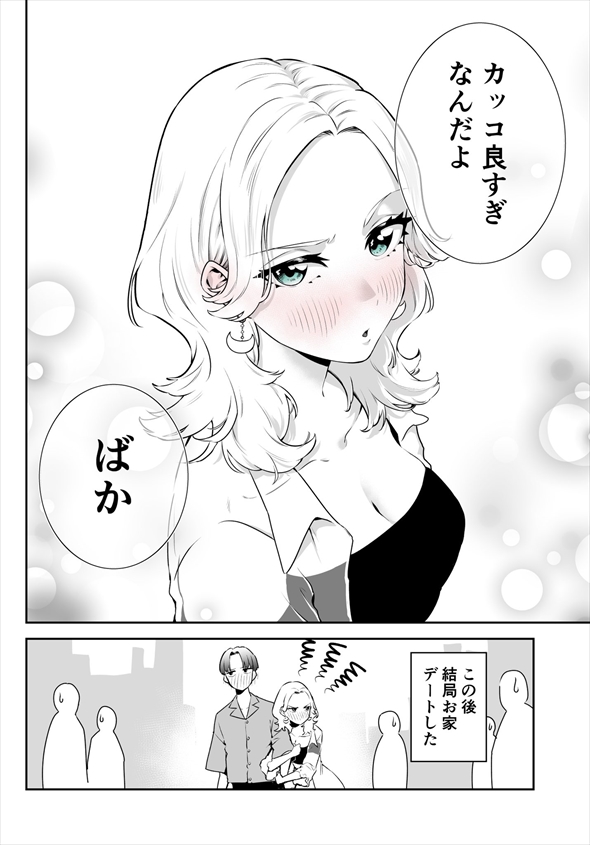 恋人同士になった後のギャルとオタク