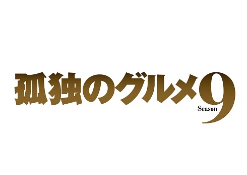 孤独のグルメ 第9弾