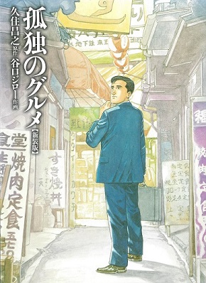 孤独のグルメ 原作 単行本