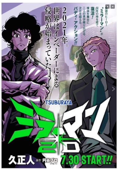 ミラーマン 円谷プロ 鏡京太郎