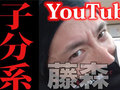 子分系YouTuber藤森慎吾、総長とウキウキ「ヨンフォア」大改造　憧れの「爆音小僧化」が止まらない……