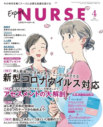 『エキスパートナース』2021年4月号