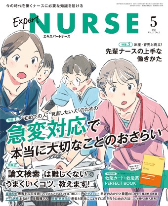 『エキスパートナース』2021年5月号