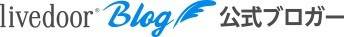 ライブドア公式ブロガーロゴ