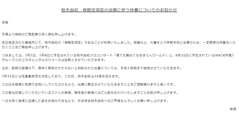 柏木由紀 脊髄空洞症 治療 休養