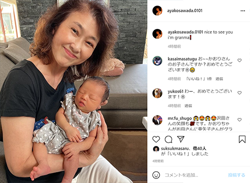 沢田亜矢子 澤田かおり 孫 娘 結婚 出産