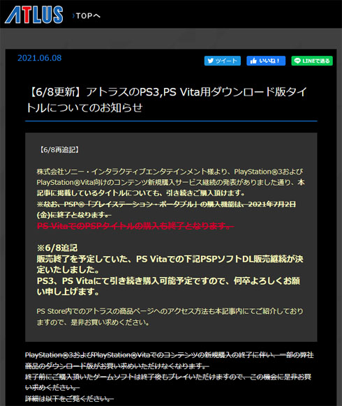 アトラス 販売終了撤回