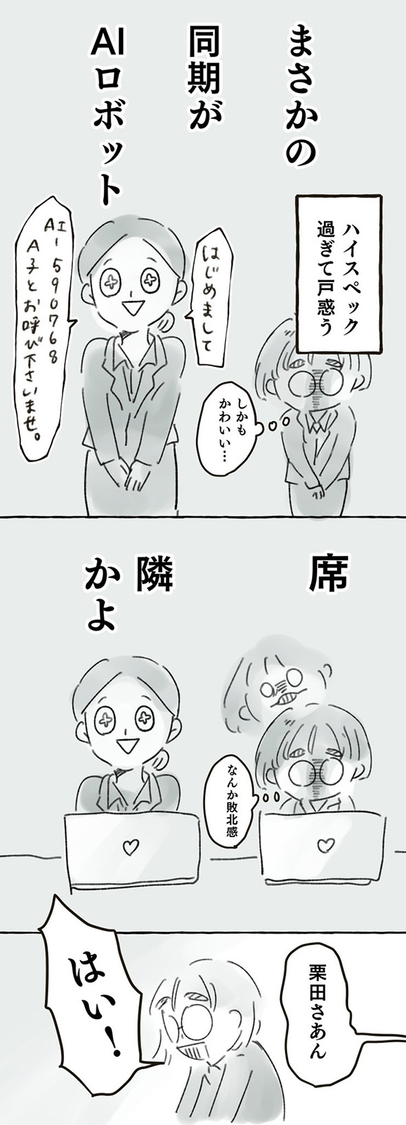 「AIロボには負けられない」　最大の敵だと思いこんでいたロボ社員が実は最強の味方だった漫画に心が安らぐ