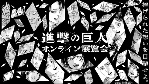 進撃の巨人 オンライン展覧会 諫山創