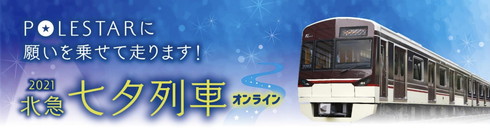 北大阪急行 七夕列車