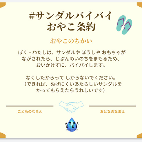 「ながされたら、おいかけずにバイバイします」　水の事故予防に締結しておきたい「サンダルバイバイおやこ条約」