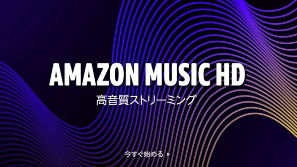 Amazon Music HD、追加料金なしで利用可能に