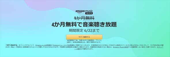 Amazon Music Unlimitedが4カ月無料