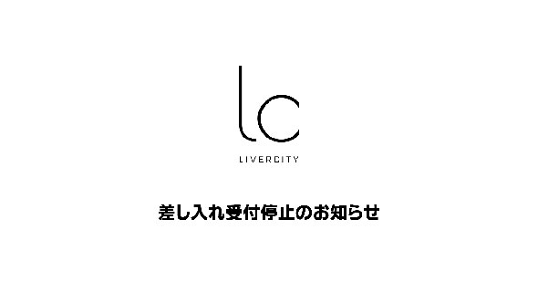 LiverCity差し入れ受付停止