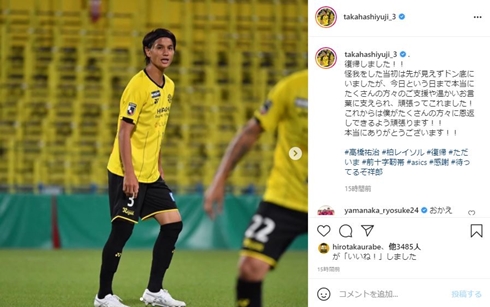 高橋祐治 けが 復帰 柏レイソル 高橋メアリージュン 高城亜樹