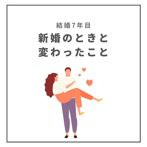 結婚後変わったこと
