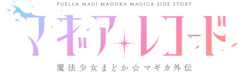 まどマギ マギレコ 雨宮天 麻倉もも 夏川椎菜 TrySail 佐倉綾音 小倉 唯 大橋彩香