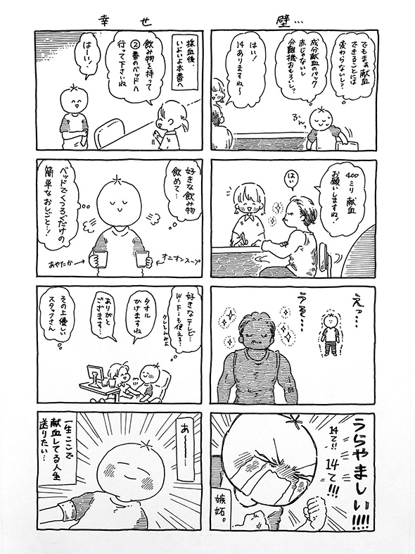 自尊心がグングン育つし世界はキラキラ輝いて見える！　献血大好きレポ漫画からただよう幸福感がすごい