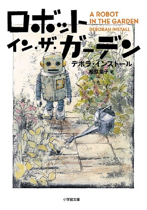 二宮和也 ロボット・イン・ザ・ガーデン 映画