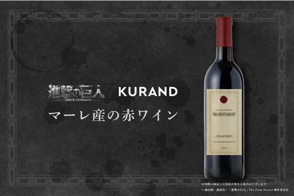 飲むと巨人になるやつ 『進撃の巨人』より「マーレ産の赤ワイン