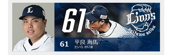 平良海馬
