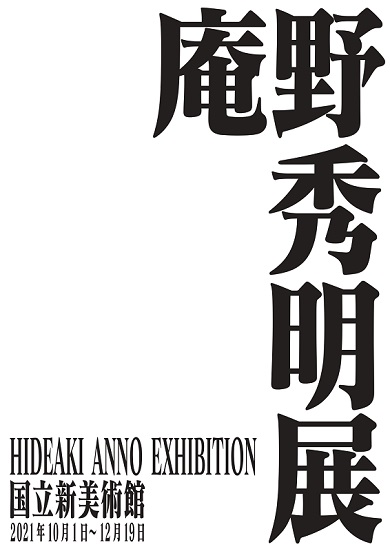 庵野秀明 カラー 国立新美術館 アニメ特撮アーカイブ機構 ガイナックス