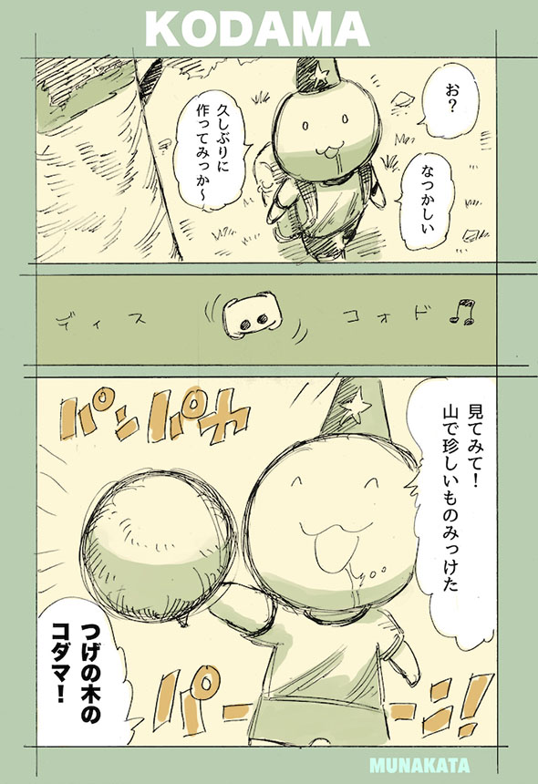 コダマの漫画・1ページ