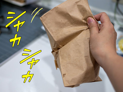 袋をシャカシャカするところ