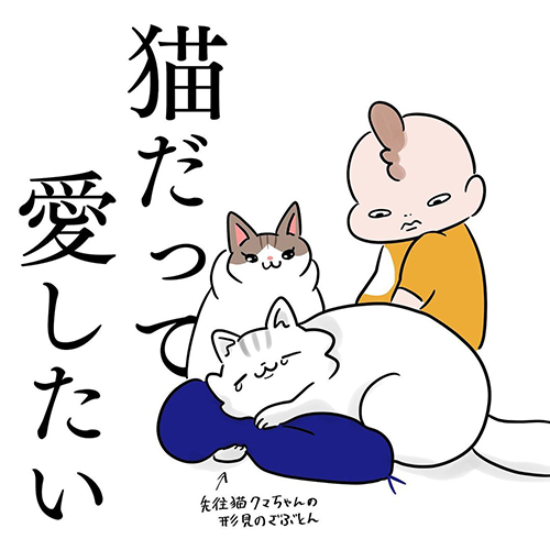  猫だって愛したい1