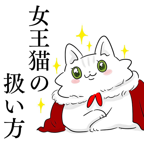 女王猫の扱い方1