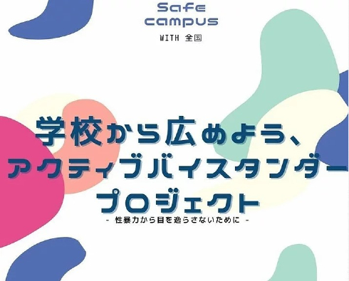 アクティブバイスタンダー