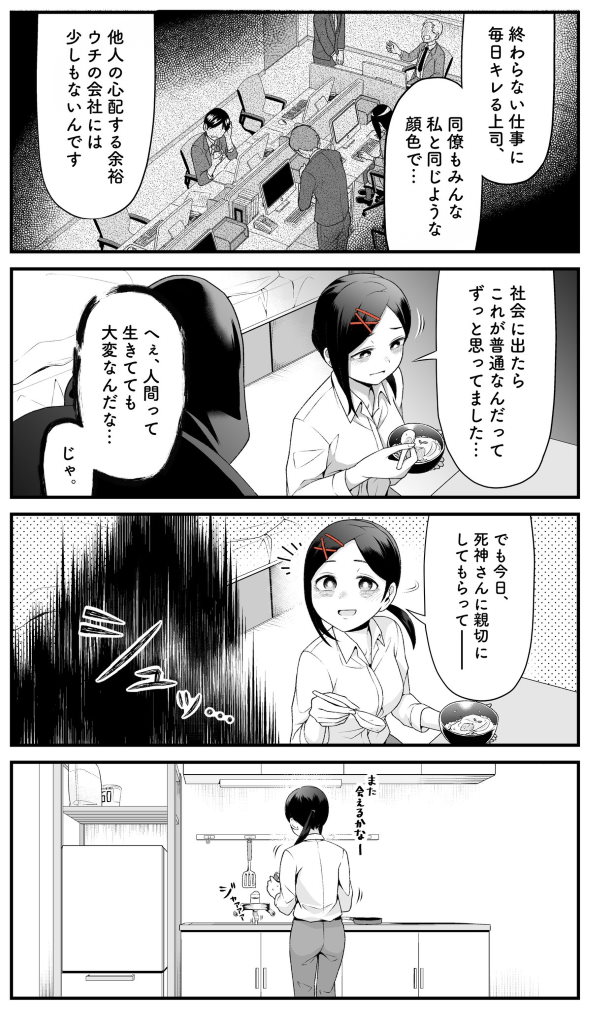 死神 4コマ 漫画 親切 余命 