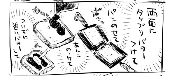 川尻こだま ホットサンドメーカー バター 漫画