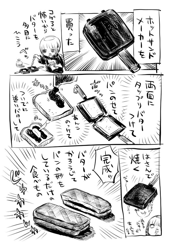 川尻こだま ホットサンドメーカー バター 漫画